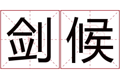 剑候名字寓意