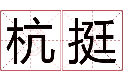 杭挺名字寓意