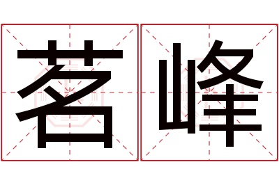 茗峰名字寓意