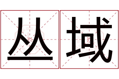 丛域名字寓意