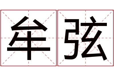 牟弦名字寓意