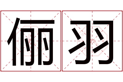 俪羽名字寓意