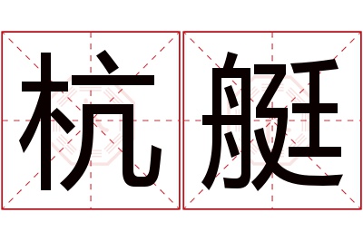 杭艇名字寓意