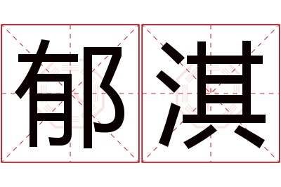 郁淇名字寓意