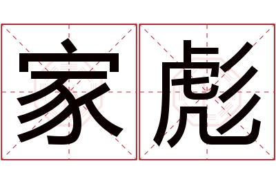 家彪名字寓意