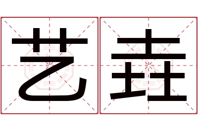 艺垚名字寓意 艺垚名字寓意