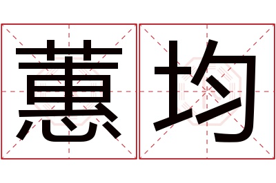 蕙均名字寓意