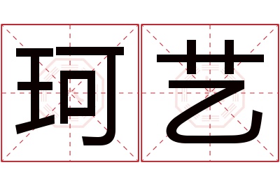 珂艺名字寓意 珂艺名字寓意