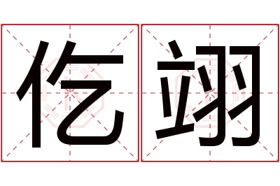 仡翊名字寓意