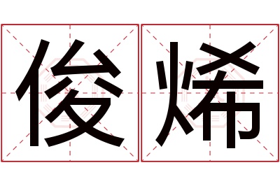 俊烯名字寓意 俊烯名字寓意