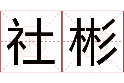 社彬名字寓意