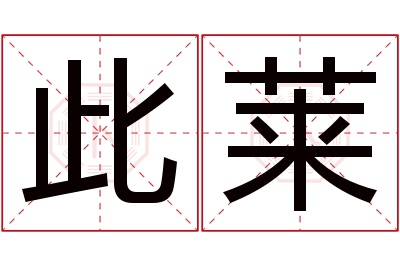 此莱名字寓意