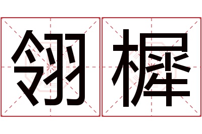 翎樨名字寓意 翎樨名字寓意