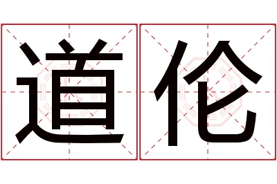 道伦名字寓意