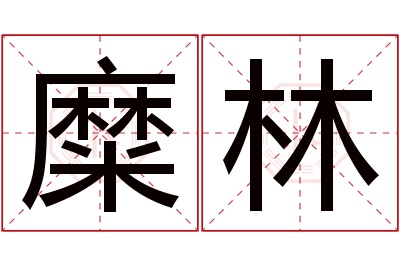 糜林名字寓意 糜林名字寓意