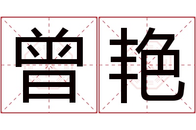 曾艳名字寓意