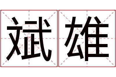 斌雄名字寓意