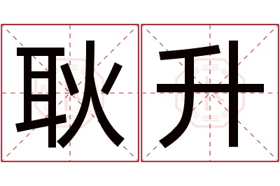 耿升名字寓意