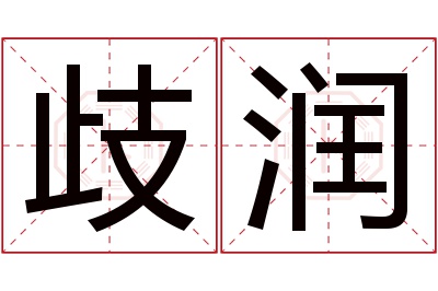 歧润名字寓意