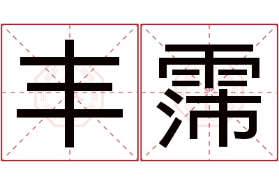 丰霈名字寓意