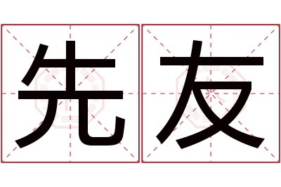 先友名字寓意