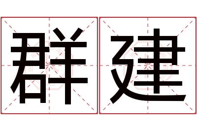 群建名字寓意 群建名字寓意