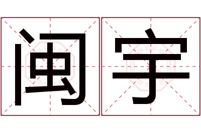 闽宇名字寓意