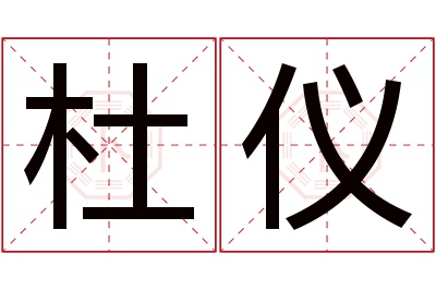 杜仪名字寓意