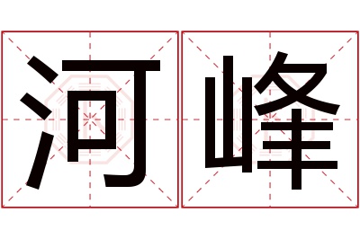 河峰名字寓意