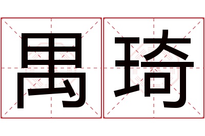 禺琦名字寓意