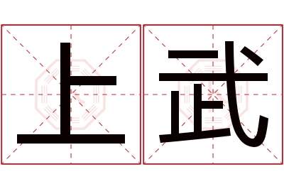 上武名字寓意