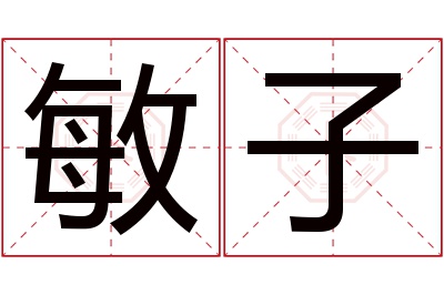 敏子名字寓意