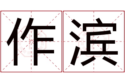 作滨名字寓意 作滨名字寓意