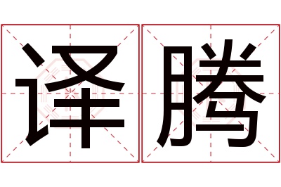 译腾名字寓意