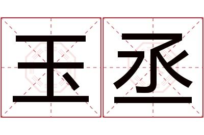 玉丞名字寓意