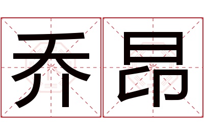 乔昂名字寓意 乔昂名字寓意