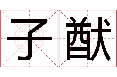 子猷名字寓意