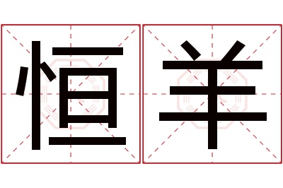 恒羊名字寓意