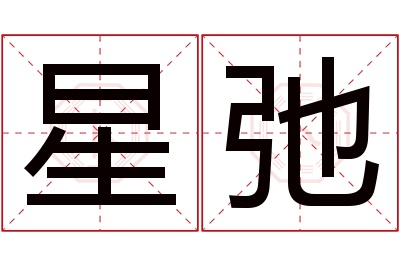 星弛名字寓意