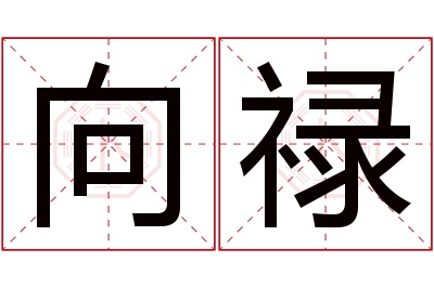 向禄名字寓意