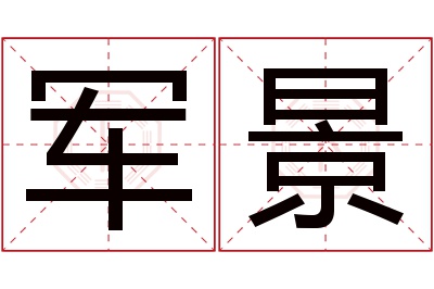 军景名字寓意