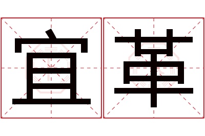 宜革名字寓意