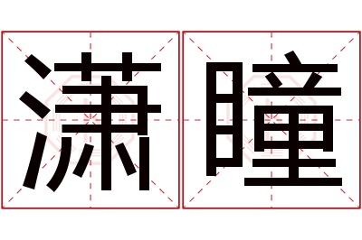 潇瞳名字寓意