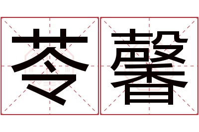 苓馨名字寓意
