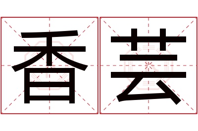 香芸名字寓意