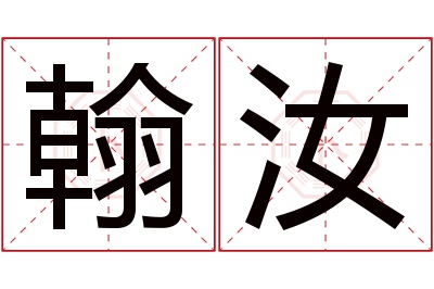 翰汝名字寓意