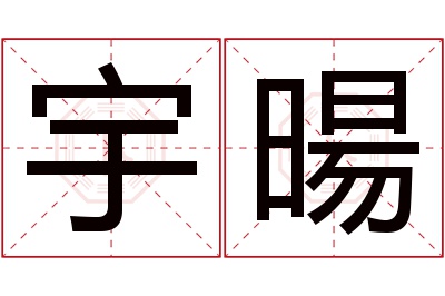 宇暘名字寓意