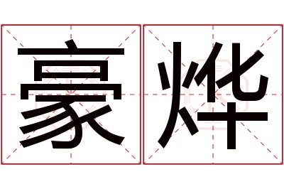 豪烨名字寓意