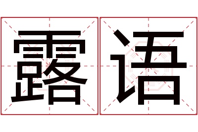 露语名字寓意