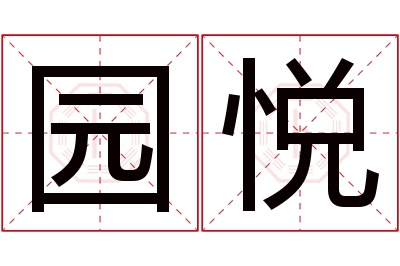 园悦名字寓意